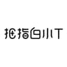 拇指白小T -