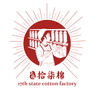 上纺拾柒棉 -