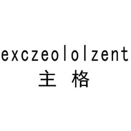 主格 exczeololzent