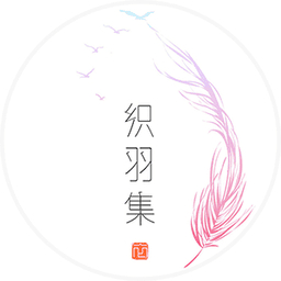 织羽集 -