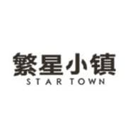 繁星小镇 Star Town