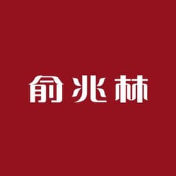俞兆林 YUZHAOLIN