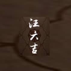 汪六吉
