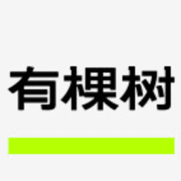 有棵树 Utree
