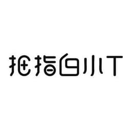 拇指白小T -
