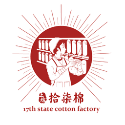 上纺拾柒棉 -