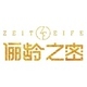 俪龄之密ZEITEIFE品牌LOGO