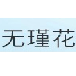 无瑾花品牌LOGO