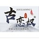 古念奴品牌LOGO