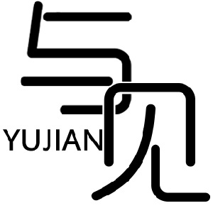 与见YUJIAN品牌LOGO