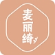 麦丽绮MAILIQI品牌LOGO