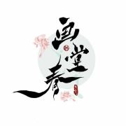 画堂春品牌LOGO