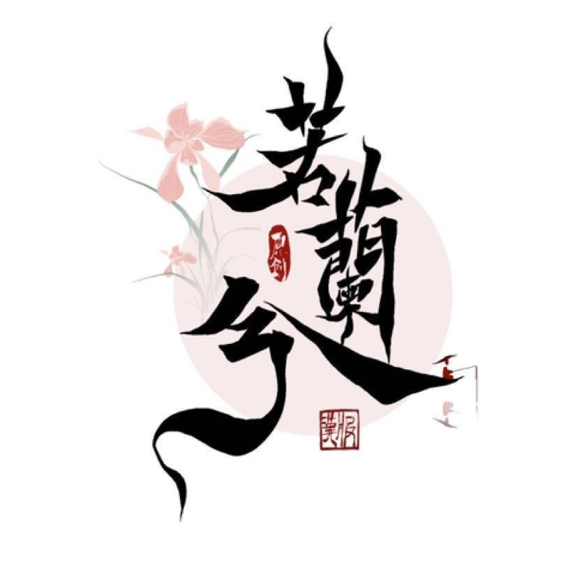 若蘭兮品牌LOGO