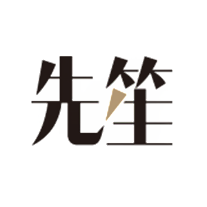 先笙品牌LOGO
