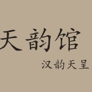 天韵馆品牌LOGO