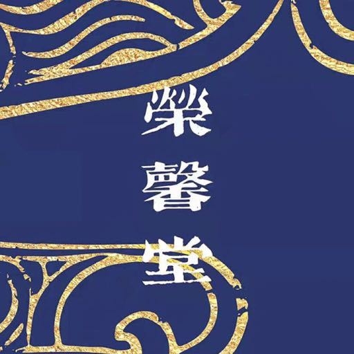 榮馨堂品牌LOGO