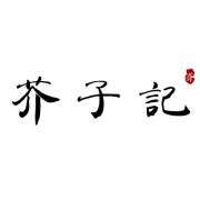 芥子记品牌LOGO