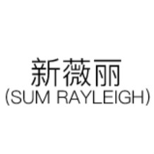 新薇丽Sum Rayleigh品牌LOGO