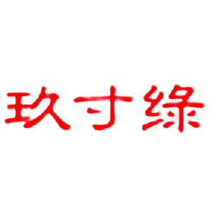 玖寸绿品牌LOGO