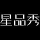 星品秀品牌LOGO
