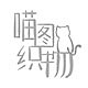 喵图织物品牌LOGO