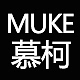慕柯MUKE品牌LOGO