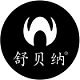 舒贝纳品牌LOGO