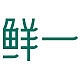 鲜一品牌LOGO