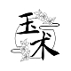 玉术YU SHU品牌LOGO