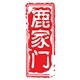 鹿家门品牌LOGO
