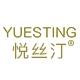 悦丝汀YUESITING品牌LOGO