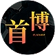 首博品牌LOGO