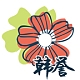 韩誉品牌LOGO