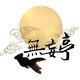 无妄亭品牌LOGO
