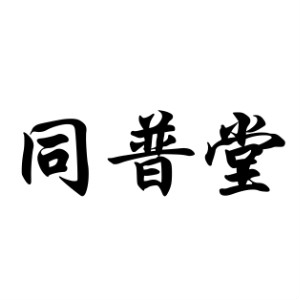 同普堂品牌LOGO