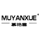 慕艳雪MUYANXUE品牌LOGO