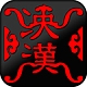 泱漢品牌LOGO