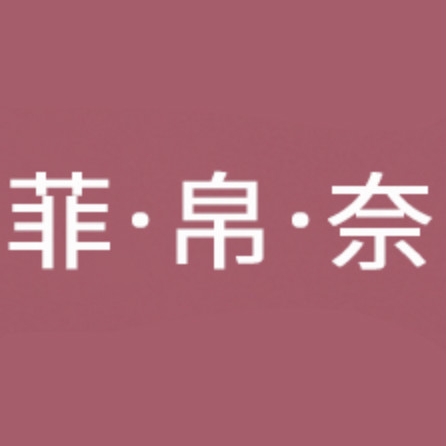 菲帛奈FENEBONAI品牌LOGO