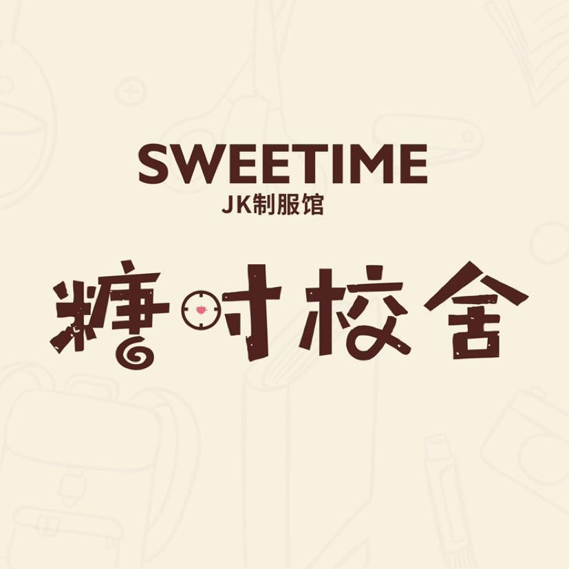 糖时校舍SWEETIME品牌LOGO