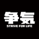 争気品牌LOGO