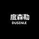 度森勒DUSENLE品牌LOGO