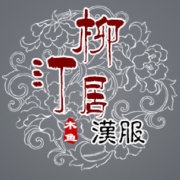 柳汀居漢服品牌LOGO