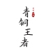 青铜王者品牌LOGO