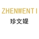 珍文媞ZHENWENTI品牌LOGO