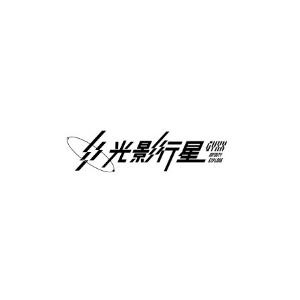 光影行星GYXX品牌LOGO