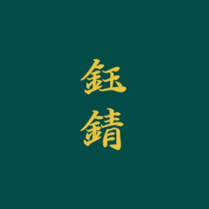 鈺錆品牌LOGO