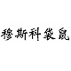 穆斯科袋鼠tanmesso品牌LOGO