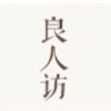 良人访品牌LOGO