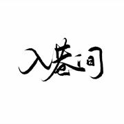 入巷间品牌LOGO