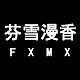 芬雪漫香品牌LOGO